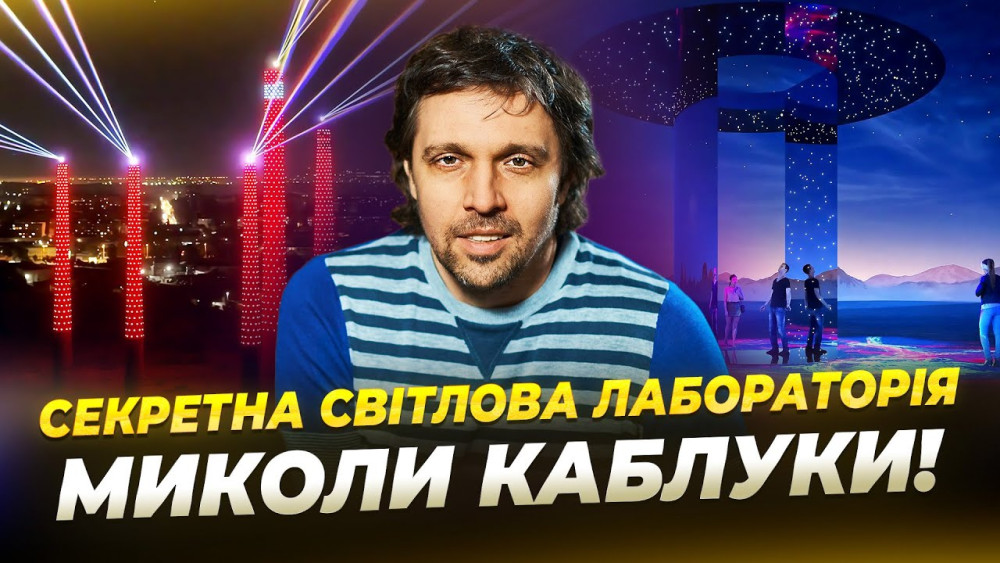 СЕКРЕТНА СВІТЛОВА ЛАБОРАТОРІЯ МИКОЛИ КАБЛУКИ